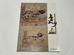 特別企画展　唐入り : 秀吉の朝鮮侵略