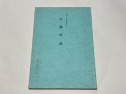 八風街道　中近世古道調査報告4