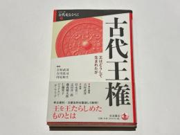 古代王権　王はどうして生まれたか　シリーズ古代史ひらく2