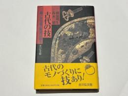 古代の技 : 藤ノ木古墳の馬具は語る
