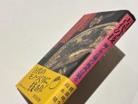 古代の技 : 藤ノ木古墳の馬具は語る