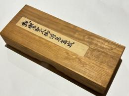 親鸞聖人御消息集成　高田法宝留影 第三篇