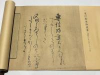 親鸞聖人御消息集成　高田法宝留影 第三篇