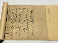 親鸞聖人御消息集成　高田法宝留影 第三篇