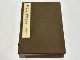 唯信鈔　唯信鈔文意　高田法宝留影第四篇