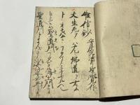 唯信鈔　唯信鈔文意　高田法宝留影第四篇