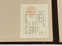 唯信鈔　唯信鈔文意　高田法宝留影第四篇