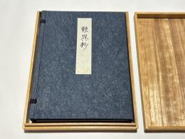 蓮如上人書写　歎異抄
