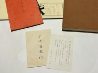 蓮如上人書写　歎異抄
