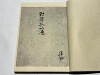 蓮如上人書写　歎異抄
