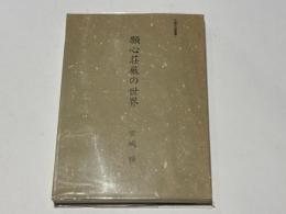願心荘厳の世界