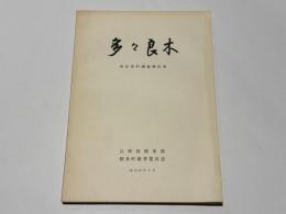 多々良木 : 民俗資料調査報告書