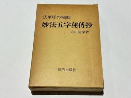 法華経の精髄　妙法五字秘傳抄