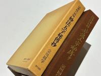 法華経の精髄　妙法五字秘傳抄