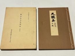 天聴集 : 後奈良天皇宸記