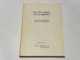 『史記』『漢書』の再検討と古代社会の地域的研究