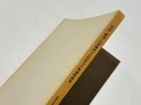 『史記』『漢書』の再検討と古代社会の地域的研究