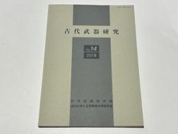 古代武器研究　vol.14