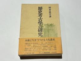 歴史考古学の研究