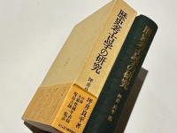 歴史考古学の研究