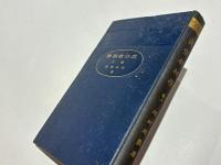 真宗教相学　巻上