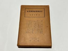 日本仏教社会事業史