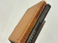 日本仏教社会事業史