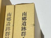 南郷遺跡群1～5　奈良県史跡名勝天然記念物調査報告第69・73・74・76・77冊
