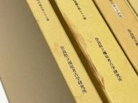南郷遺跡群1～5　奈良県史跡名勝天然記念物調査報告第69・73・74・76・77冊