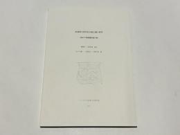 茨城県石岡市佐自塚古墳の研究　-1963年発掘調査報告書-