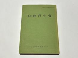 史跡牧野古墳　広陵町文化財調査報告 第一集