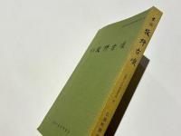 史跡牧野古墳　広陵町文化財調査報告 第一集