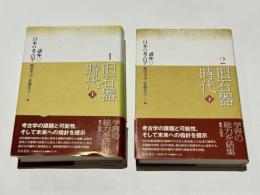 講座 日本の考古学1・2 旧石器時代上・下