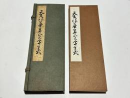 天台法華宗年分学生式