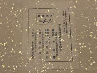教行信證　(顕浄土真実教行文類　本願寺蔵)　教行信證考證共