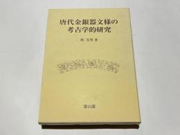 唐代金銀器文様の考古学的研究