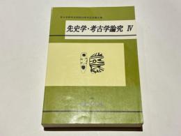 先史学・考古学論究4