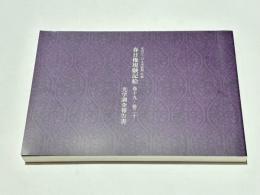 宮内庁三の丸尚蔵館所蔵　春日権現験記絵巻十九・巻二十　光学調査報告書