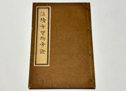 法隆寺寶物考證