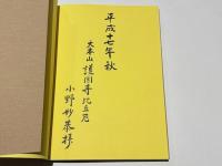 大本山護国寺蔵『大般若波羅蜜多経』平安後期古書写経(久安～寿永)