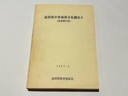 滋賀県中世城郭分布調査