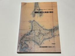 遺跡が語る北海道の歴史 : (財)北海道埋蔵文化財センター15周年記念誌