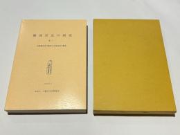 難波宮址の研究