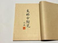 支那古陶瓷