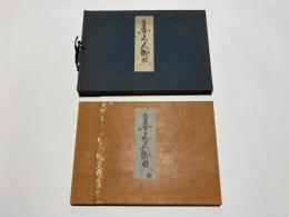 蓮如上人御文