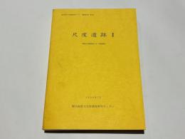 尺度遺跡