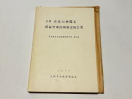 史跡高良山神籠石保存管理計画策定報告書