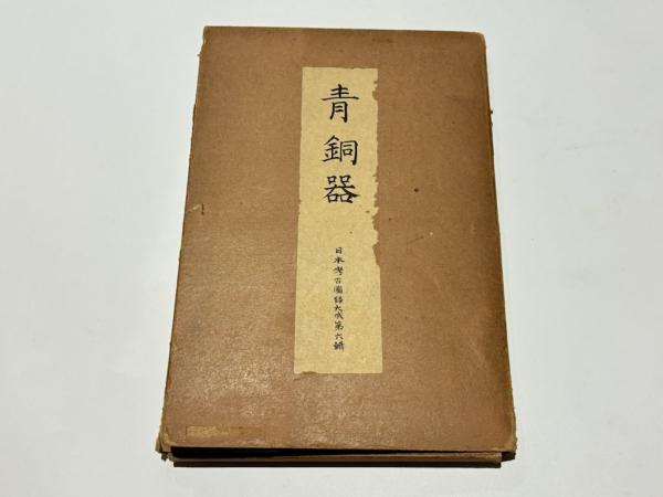 「弘法大師御一代解」鬼頭道恭筆木版画 明治期刊１幅|真言宗 掛軸 掛け軸 空海 弘法大師御一代解」鬼頭道恭筆木版画 明治期刊1幅|