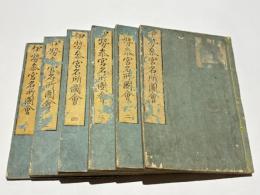 伊勢参宮名所図会