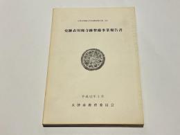 史跡衣川廃寺跡整備事業報告書